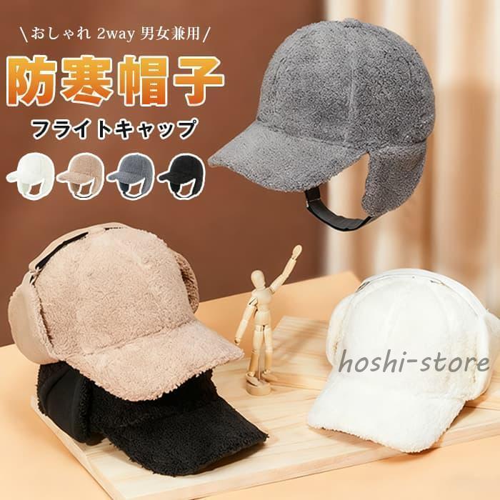 Rakuten - フライトキャップ レディース ボア 防寒帽子 メンズ パイロットキャップ 耳当て 飛行帽 厳冬対策 防寒 イヤーマフ 冬 フ防