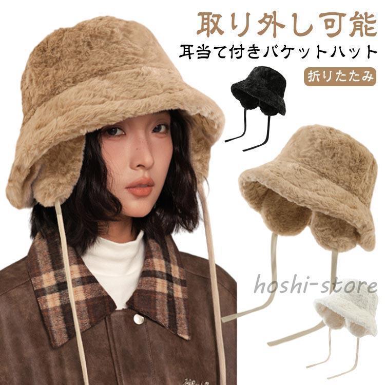 Rakuten - 冬 もこもこ フェイクファー 調節 バケットハット 耳あて付き イヤーマフ バケットハット 防寒 ハット かわいい 白 帽子 ふわふわ あったか おし