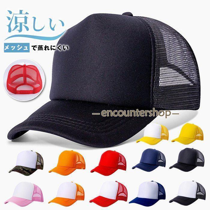 メッシュキャップ 帽子 スナップバック ぼうし 深め メンズ レディース 日よけ野球帽