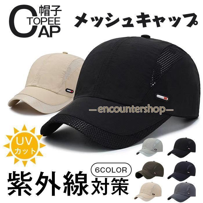 キャップ メンズ メッシュキャップ 男女兼用 帽子 レディース ゴルフ帽子 紫外線対策 野球帽 超軽量 通気性 速乾 ジョギング ウォーキング