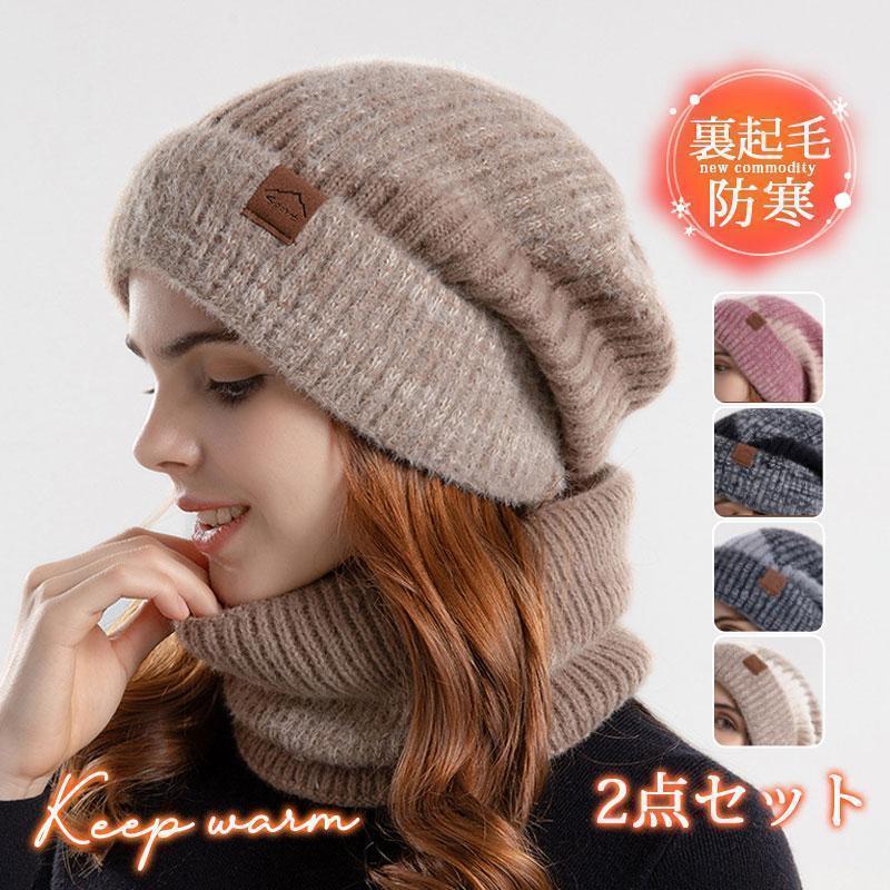 Knit Hat - 2点セット 帽子 レディース ニット帽 ネックウォーマー 裏起毛 小顔効果 防寒対策 キャップ 秋 冬 暖かい ハット 紫外線 飛ばない