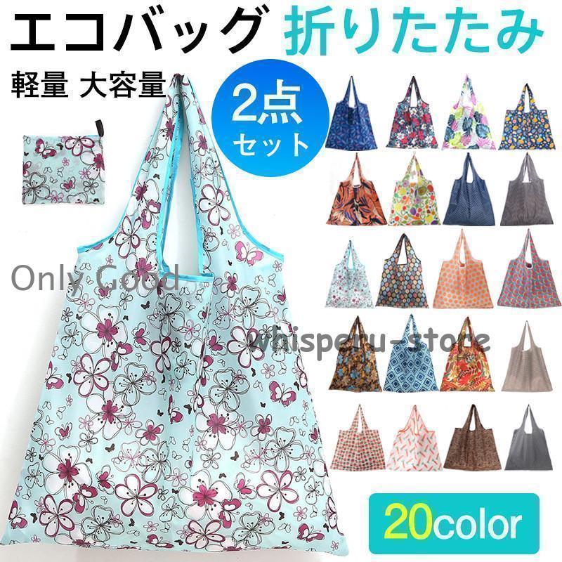 折りたたみ レディース 2枚セット コンパクト おしゃれ 買い物袋 買い物バッグ 軽量 トートバッグ 大容量 丈夫 ショ…