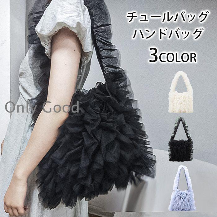 バッグ ハンドバッグ トートバッグ チュールバッグ レディース 春 夏 秋 冬 オールシーズン チュール シアー フリル