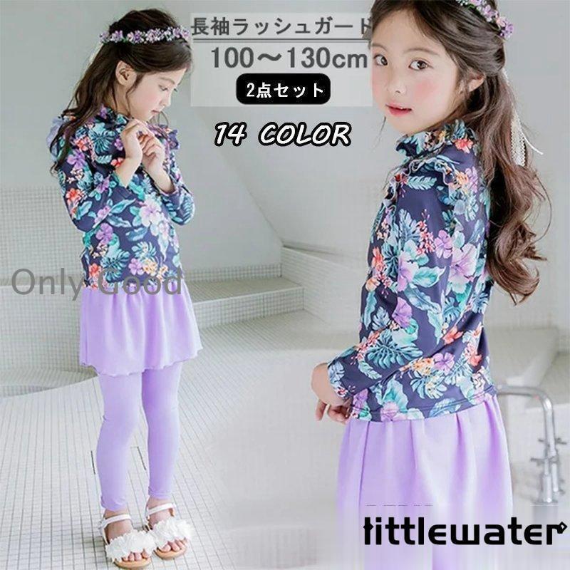 キッズ セパレート ラッシュガード キッズ 長袖 長パンツ スイムウェア 上下セット スイミング 水遊び 子供服 みずぎ キッズ 水着 セパレート 女の子