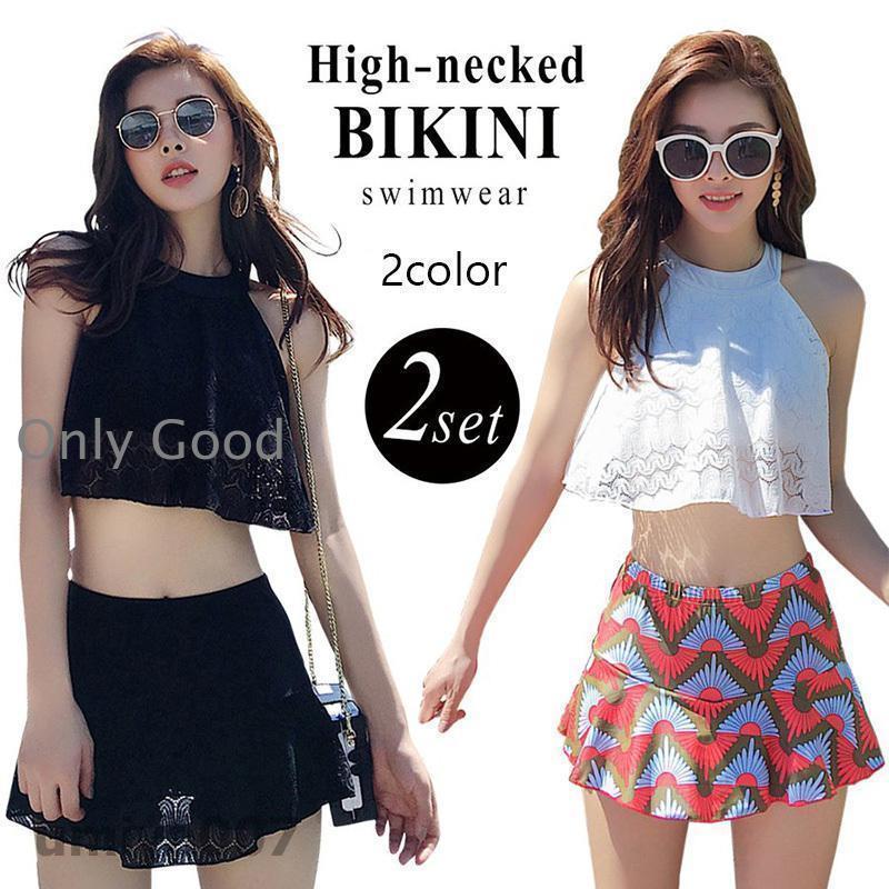 水着ビキニ検索結果｜水着 レディース ハイネック ビキニ スカート 2点セット レース 無地 上下別柄 シ...