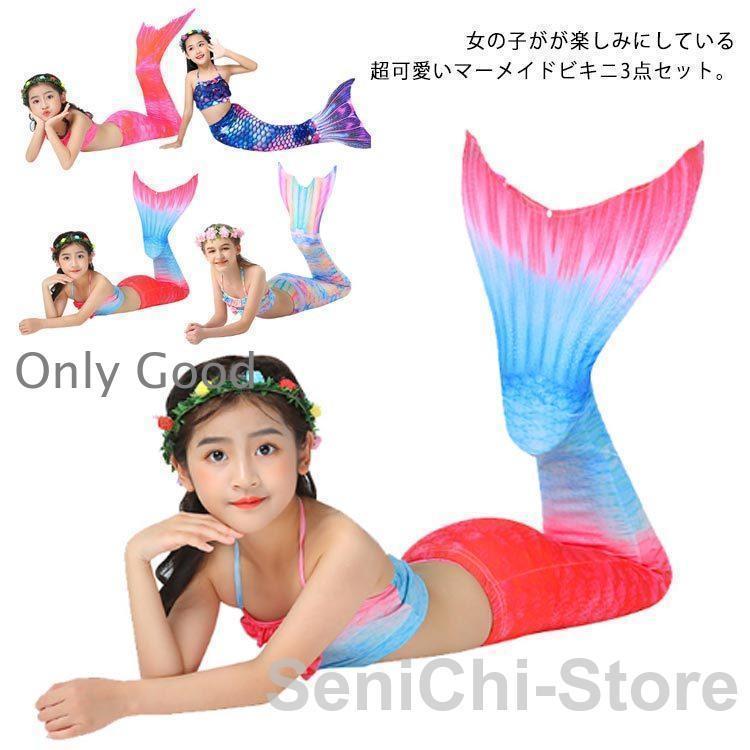 水着 女の子 マーメイド 人魚姫 キッズ水着 3点セット 人魚水着 マーメイドスイム マーメイドテール 仮装 パーティー衣装 誕