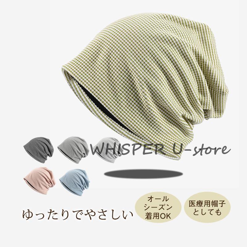 Rakuten - ニット帽 レディース メンズ 春夏 横縞 薄手 オールシーズン ケア帽子 おしゃれ 室内帽子 シンプル 通気 日よけ