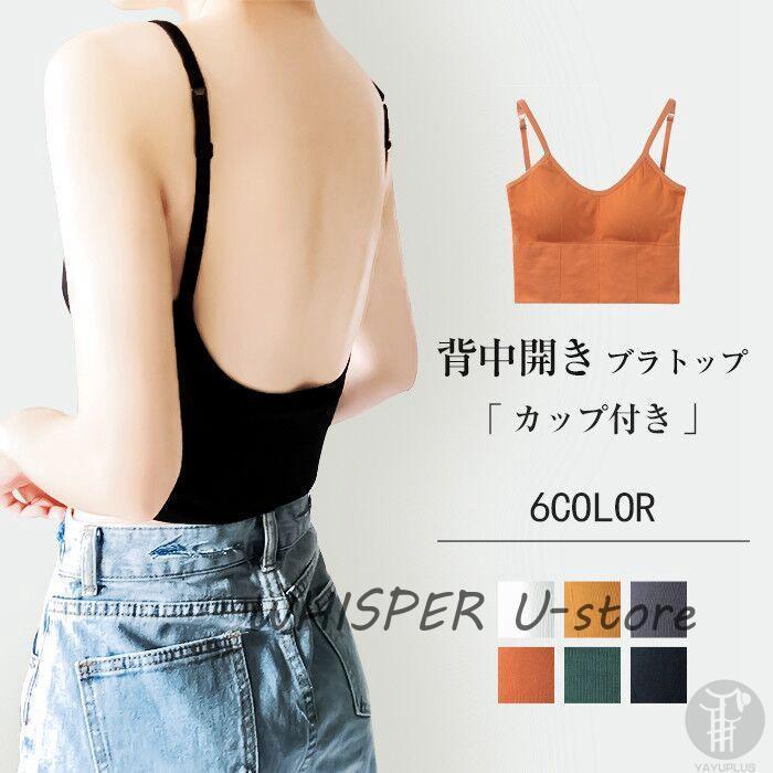 Rakuten - ブラジャー バックオープンブラトップ　キャミソール カップ付き インナー タンクトップ 背中開き ブラ ルームウェア レディース トップス 下着
