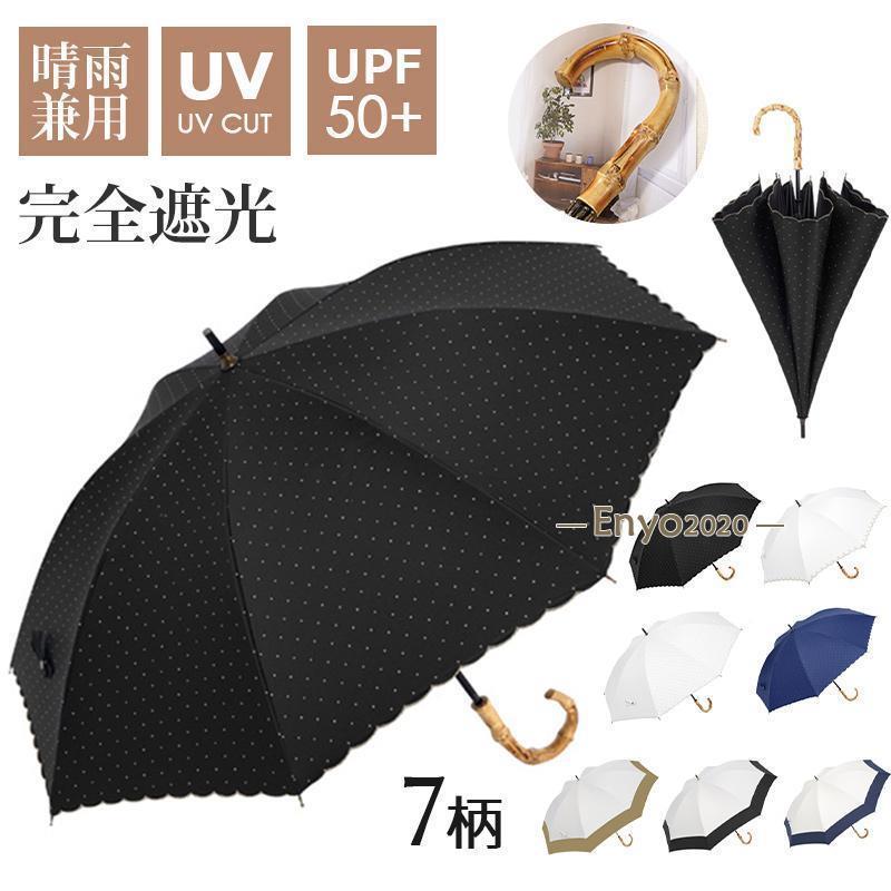 日傘完全遮光晴雨兼用長傘竹手元超軽...
