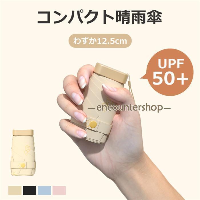 Umbrella - 日傘 超軽量 晴雨傘 雨傘 レディース メンズ 折りたたみ傘 完全遮光 遮熱 折り畳み 撥水 梅雨対策 UPF50+ UVカット 日焼け止め 紫外線遮断 携帯便利