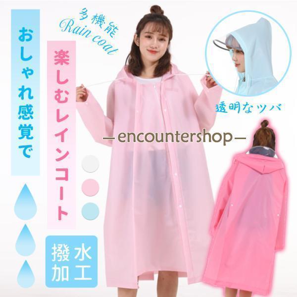 商品説明・鞄をからったままでも着用出来るゆったりサイズの レインコート・透明な大きめのつばがあるので雨にぬれにくく視界を遮らず自転車も運転できます・胸元、袖元にボタンがあり水が入るのを防ぎます・リュック対応で機能性も抜群【商品詳細】カラー：ホワイト・ピンク・ライトピンク・ブルー・ライトブルーサイズ：M・L・XL素材：EVA【検索ワード】レインウェア レインスーツ バイク用レインコート レインウエア バイク バイク用 合羽 ママ レイン コート レインポンチョ 自転車 あまがっぱレディース あまがっぱメンズ レディース レインコート ゴルフ 自転車 傘 完全防水 ポンチョ 雨具 傘 防水 透明ツバ つば 透明つば 濡れにくい アウトドア フェス 登山 スポーツ観戦
