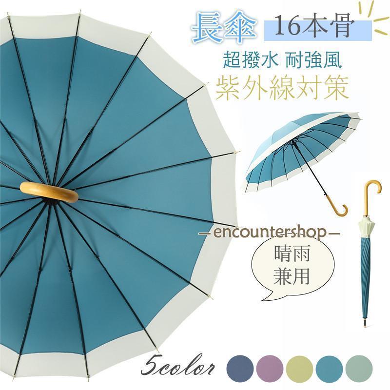 日傘長傘晴雨兼用傘レディース16本...