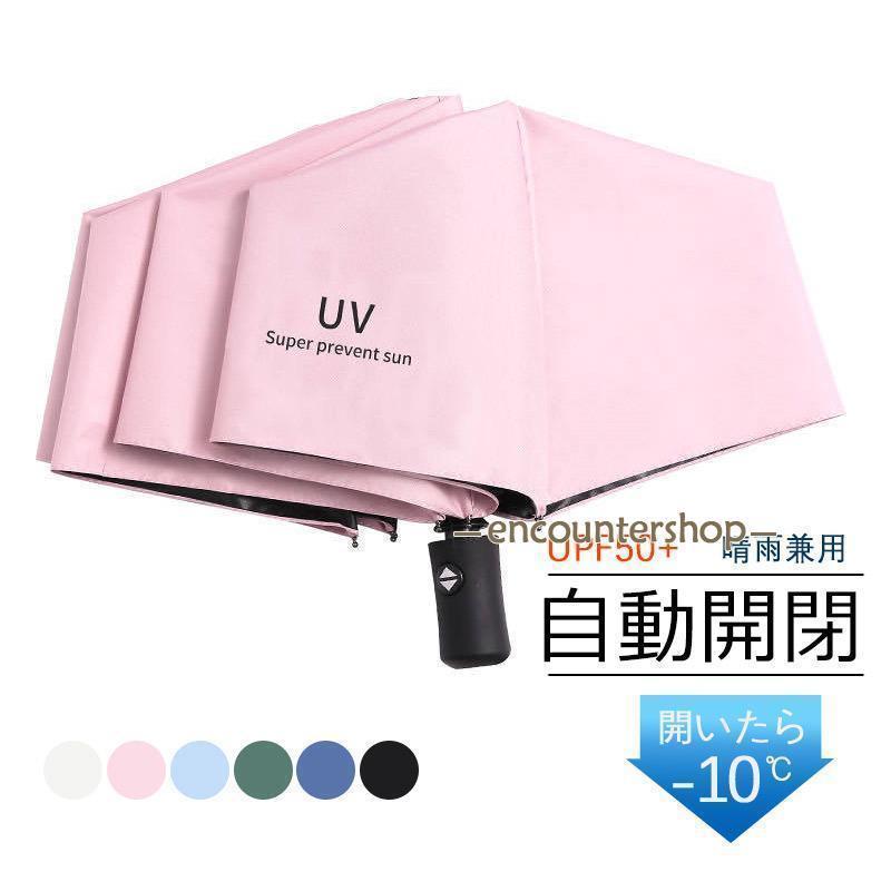 Umbrella - 【日傘 折りたたみ傘 晴雨兼用 自動開閉 丈夫 遮光 遮熱 Uカット 畳み UPF50+ 軽量 紫外線対策 ブラックコーティング 母の日 ギフト 敬老の日