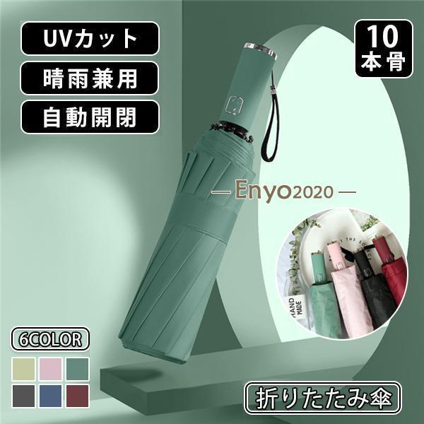 Umbrella - 折りたたみ傘 雨傘 日傘 10本骨 自動開閉 晴雨傘 UVカット レディース メンズ 傘 コンパクト 折りたたみ ワンタッチ 軽量 晴雨兼用