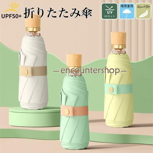 Umbrella - 8本骨 綺麗な 鮮やかな 多彩 持ちやすい 持ち運び 木製 日傘 晴雨兼用傘 折りたたみ傘 折り畳み傘 UPF50+ ひんやり傘 コンパクト 晴雨両用 風に強い 完全遮光