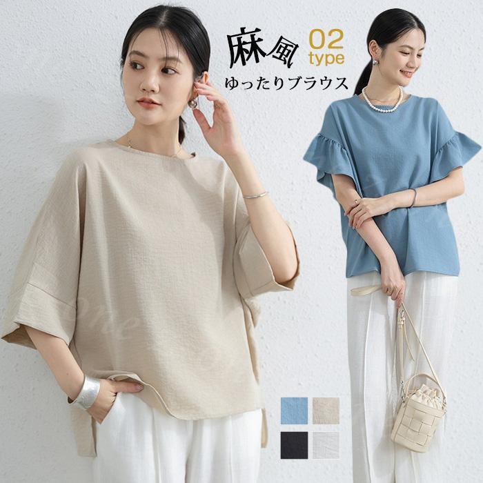 Rakuten - 体系カバー リネン タッチ ブラウス 2type マルチスリーブ フレアスリーブ 綿麻 新作 レディース トップス 接触涼感 ひんやり ゆったり 麻 涼しい