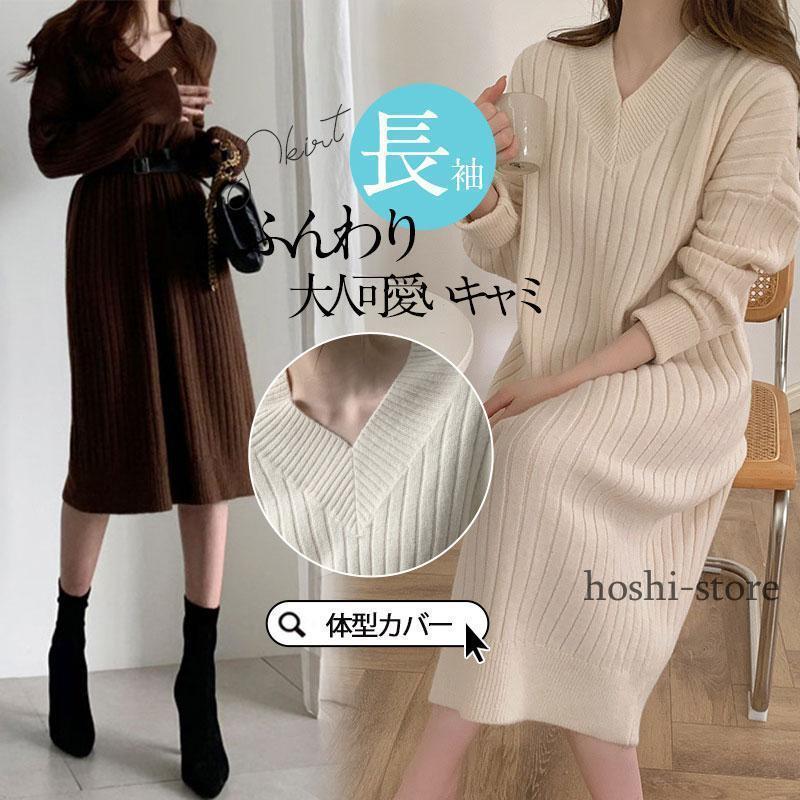 【期間限定10％OFF】ワンピース レディース ニットワンピース 秋 冬 Vネック 膝丈 ひざ丈 セーター 秋コーデ 体型カバー 長袖 ゆったり ふんわり 秋冬 20代 40代