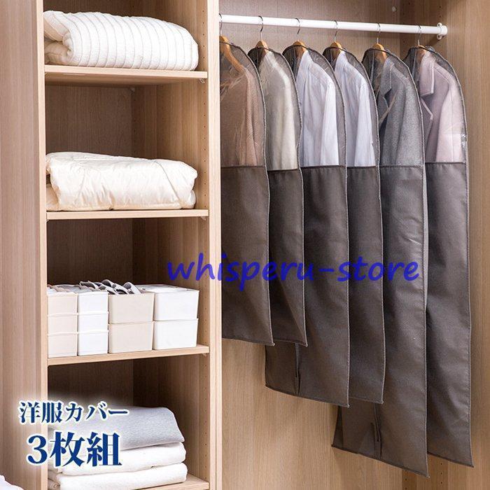 Rakuten - 洋服カバー 3枚組 スーツサイズ 不織布 衣類カバー 衣装カバー スーツカバー コートカバー ほこり除け 通気性 埃よけ 防湿 虫よけ