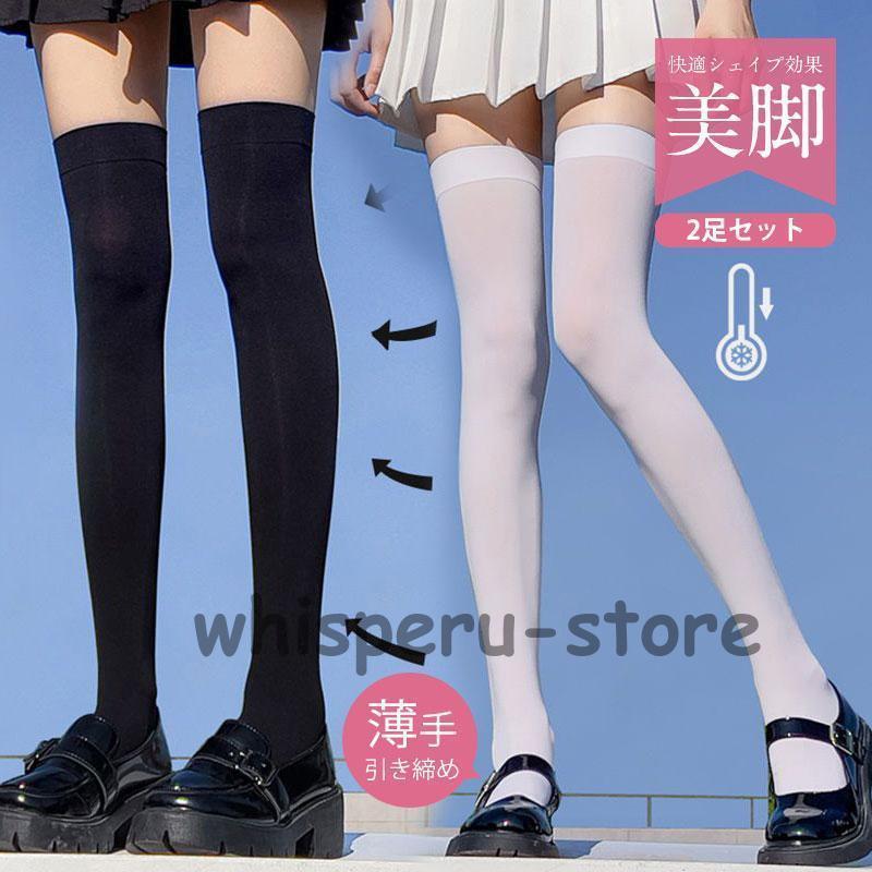 ニーハイソックス 2足セット 美脚 着圧 ストッキング 膝丈 レディース 薄手 ストレッチ かわいい 無地 靴下 ソックス 黒 白 ブラック ホワイト
