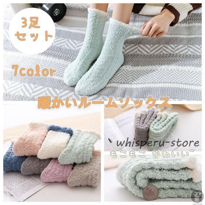 ルームソックス レディース 3足セット ふわふわ もこもこ 靴下 ソックス かわいい プレゼント 冬用 お風呂上りソックス 部屋 室内ソッ..