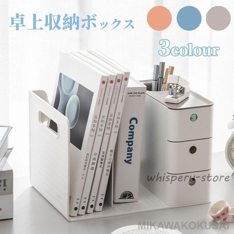 【期間限定10％OFF】卓上収納ボックス 組み立て不要 小物 書類 収納 整理 卓上収納 本立て 引き出し付き ブックスタンド デスク上収納 机上 本棚 卓上収納ラック 仕切りラック