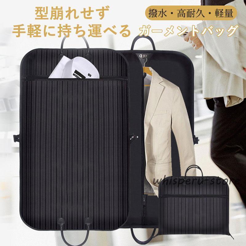 Rakuten - ガーメントバッグ スーツカバー 持ち運び用バッグ ガーメントケース スーツバッグ テーラーバッグ メンズ スーツ入れ レディース