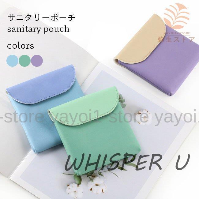 Long Type - ナプキンポーチ サニタリーポーチ 生理ポーチ 生理用品 ナプキン入れ ポーチ PUレザー 衛生用品 収納 小物入れ 化粧ポーチ PUポーチ