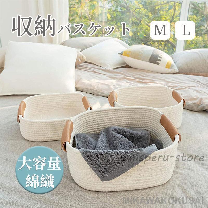 Rakuten - 収納バスケット 収納カゴ 綿ロープ 編み ハンドル付き 小物入れ 大きい/小さい M/L カゴ かご バスケット 玄関収納 おしゃれ シンプル ナチュラル 収納ケース