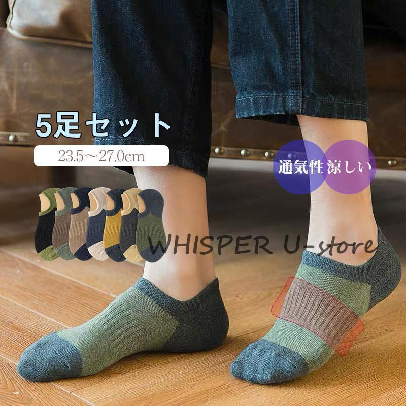 Rakuten - 靴下 メンズ ソックス 学生 浅履き 化 スニーカーソックス 男性 仕事 5足セット 滑り止め 通気性 涼しい ムレない 防臭