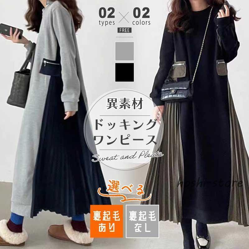 Rakuten - プリーツワンピース ドッキング ワンピース ロングワンピース サイドプリーツ 裏起毛 レディース 異素材 切り替えワンピース プリーツ ドッキングワンピース ス