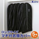 スーパーセール限定10%OFF! マチ付洋服カバー 5枚組 ロングサイズ 不織布 厚手 黒 型崩れ防止 衣類カバー 衣装カバー ほこり除け 通気性 アストロ 110-47