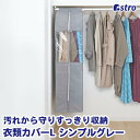 スーパーセール限定10%OFF! 衣類カバー まとめて収納 不織布製 ロングサイズ グレー 防虫ポケット付 窓付 クローゼット 吊り下げ 通気性良好 アストロ 167-07