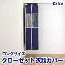 スーパーセール限定10%OFF! 衣類カバー まとめて収納 不織布製 ロングサイズ ネイビー 防虫ポケット付 窓付 クローゼット 吊り下げ 通気性良好 アストロ 600-09