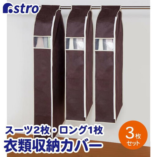 衣類カバー まとめて収納 不織布製 3枚組 (スーツ2枚・ロング1枚)ブラウン クローゼット 通気性良好 アストロ 600-25 衣類カバー まとめて収納 不織布製 3枚組 (スーツ2枚・ロング1枚)ブラウン クローゼット 通気性良好 アストロ 600-25