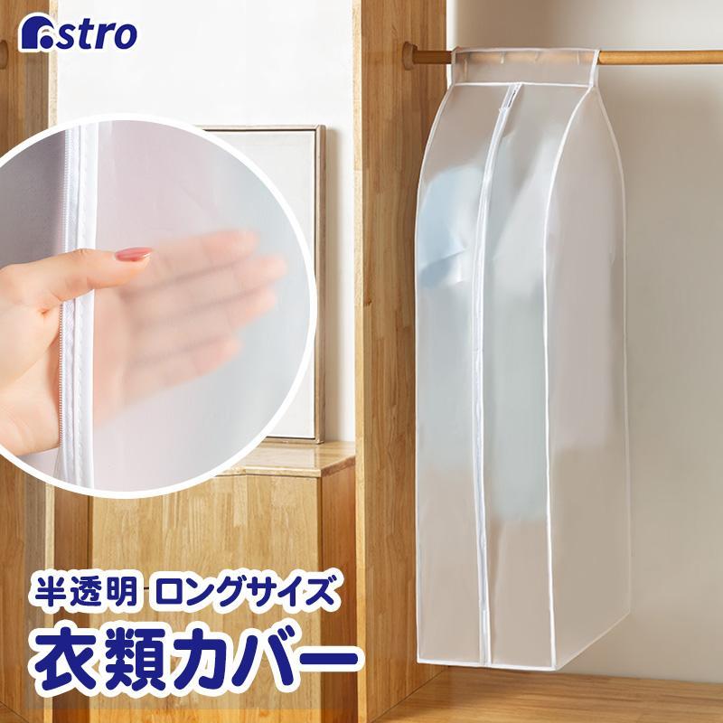 Storage Box - 衣類カバー まとめて収納 半透明 EVA素材 スーツサイズ 中身が見える 洗える クローゼット収納 アストロ 821-25