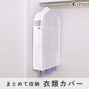 スーパーセール限定10%OFF! マチ付き衣類カバー ホワイト 通気性の良い不織布 洋服カバー 幅広 まとめて収納 下部開き ロング丈対応 埃除け シンプル 透明窓 アストロ mayuyam 860-07