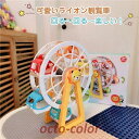 スーパーセール限定10%OFF! 観覧車 ブロック 子供 おもちゃ 積み木 ライオン観覧車 3D立体パズル くるくる観覧車 知育玩具 くるくる観覧車男の子 女の...