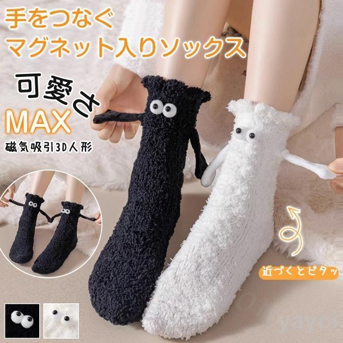【マグネット・ソックス】ソックスはユニークなおもちゃのデザインが特徴で、服装に遊び心のあるタッチを加えます。【高素材】当社のマグネット・ソックスは高のポリエステル綿で作られており、通気性があり、一日中快適に着用できます。【磁気接続】靴下には磁気接続が装備されており、靴を履いているときでもカップルが手を繋ぐことができます。綿75％、23％ポリエステル繊維、2％スパンデックス。※注意：※生産の関係により写真と色、柄が若干異なる場合があります。※モデルに使用している小物、アクセサリ等はセット内容に含まれません。※サイトに掲載されている商品は、モニター環境により実際のものと素材感・色が若干異なって見える場合がございます。