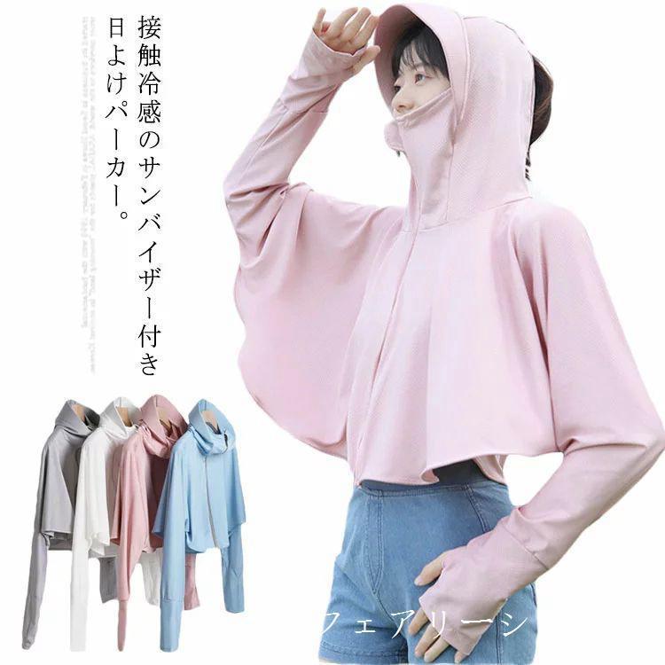 【期間限定10％OFF】日よけパーカー 日焼け止め服 2タイプ展開 フェイスカバー レディース サンバイザーパーカー羽織ベール付き帽子 自転車 アームカバー アウトドアカ