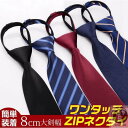 ワンタッチ ZIPネクタイ ネクタイ メンズ ビジネス ファスナー体 大剣先8cm 新生活 フォマール 紳士 男性 就活 洗える