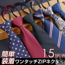 ワンタッチ ZIPネクタイ ネクタイ メンズ ビジネス ファスナー体 新生活 ストラップ フォマール 紳士 男性 新生活 入学式 慶事 就活 洗える