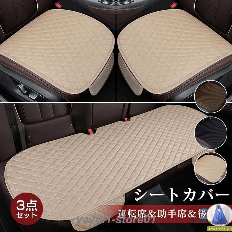 Rakuten - シートカバー 車 カーマット 3点セット 軽自動車 防水 車用 座席 運転席 助手席 シート カーシート クッション 内装 汎用 通気性 簡単装着