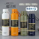水筒 保温 保冷 魔法瓶 スポーツ 1100ml 大人 850ml 保温ポット 登山 運動会 自転車 ステンレスボトル 夏 ギフト 持ち運び 直飲み