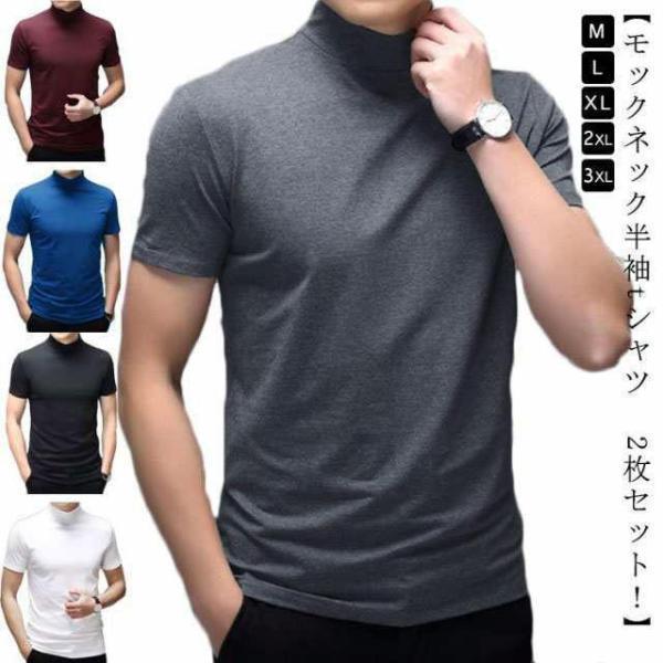 Rakuten - 【2枚セット】 ハイネック tシャツ メンズ 半袖 tシャツ 無地 カットソー 夏 モックネック ハイネック tシャツ ティーシャツ ゴ