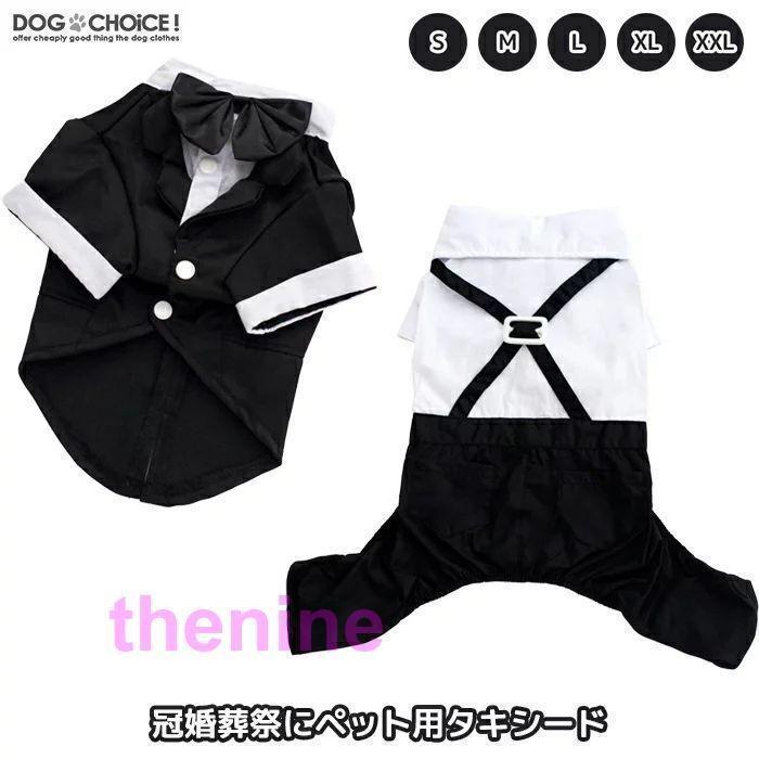【期間限定10％OFF】犬服 ドッグウェア タキシード冠婚葬祭などにペット用タキシードジャケット/つなぎペット用タキシード フォーマル タキシード ジャケット 上着 蝶ネクタイ 冠婚