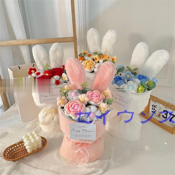 かぎ針編みフラワー花束 卒業式 入学式 就職祝い 退職祝いうさぎのぬいぐるみ フラワー 誕生祝い ブーケ発表会 母の日 父の日 結婚式 ニット花飾り 造花ブーケ