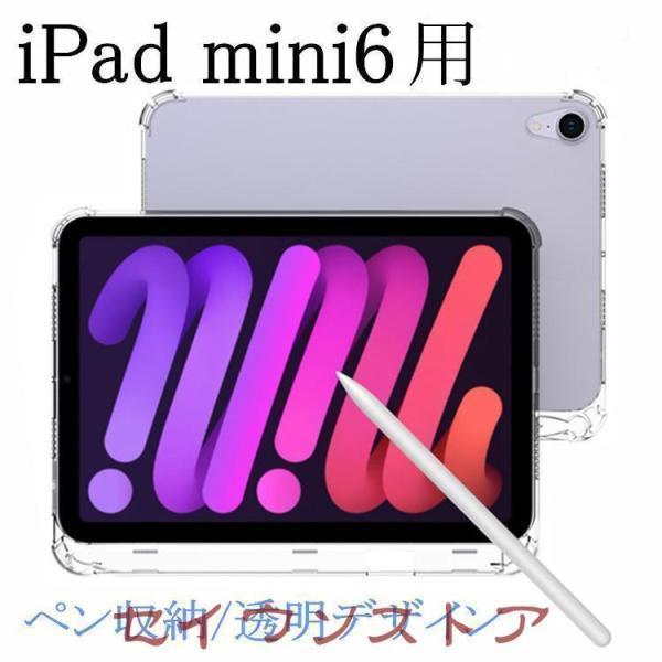 Boston Bags - iPad mini6 ケース ペン 収納 クリア 透明 ipad mini 第6世代 ケース 耐衝撃 カバー ケース TPU透明保護 ケース 薄型 軽量 しっかり保護 着脱簡単 ペンシル