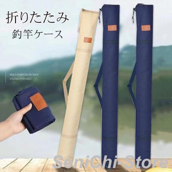 ロッドケース 折りたたみ 釣り竿 ケース 釣竿ケース ソフト フィッシング 肩掛け ソフト ロッドケース 釣り用ロッドバッグ ロッドバッグ 竿入れ 釣り竿 釣り竿ケース 釣具 傘 収納 釣り用バッグ 釣竿入れ 袋 ソフト120cm 130cm 140cm08【カラー】ブルーベージュ【サイズ】:120cm 130cm 140cm 材質：キャンバス幅：15cm 応用分野：釣り用ロッド、釣り竿、釣具、または傘など細長い物の収納、持ち運びに注意事項 ※商品画像と実物の商品の色合いや質感が異なる場合がございます。※海外製品の為、時期によって仕様や形状等が変更になる場合がございます。