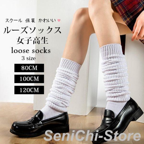 ルーズソックス 女子高生 白 80cm 100cm 120cm リブ 靴下 春 夏 秋 冬 オールシーズン スクール 仮装
