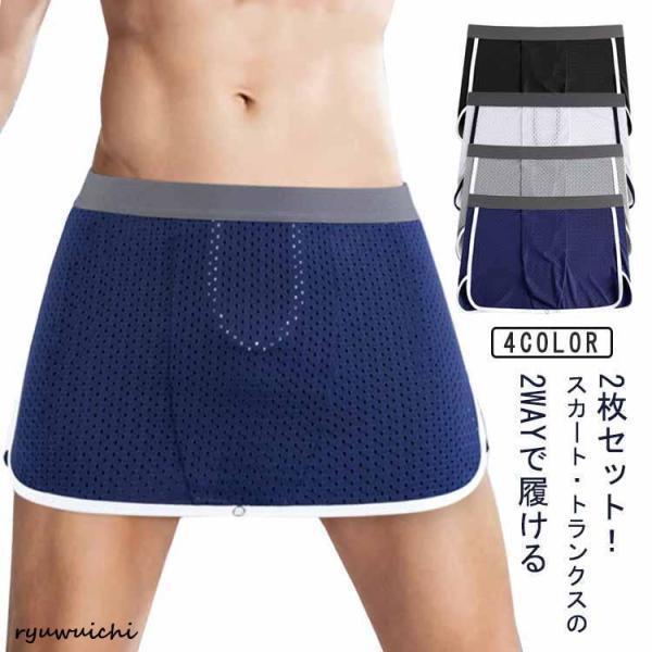 Rakuten - 2枚セット トランクス メッシュパンツ 2枚セット スカート パンツ メンズ メッシュ スカート 夏用 陰嚢分離 ロングボクサーパンツ ストレッチ